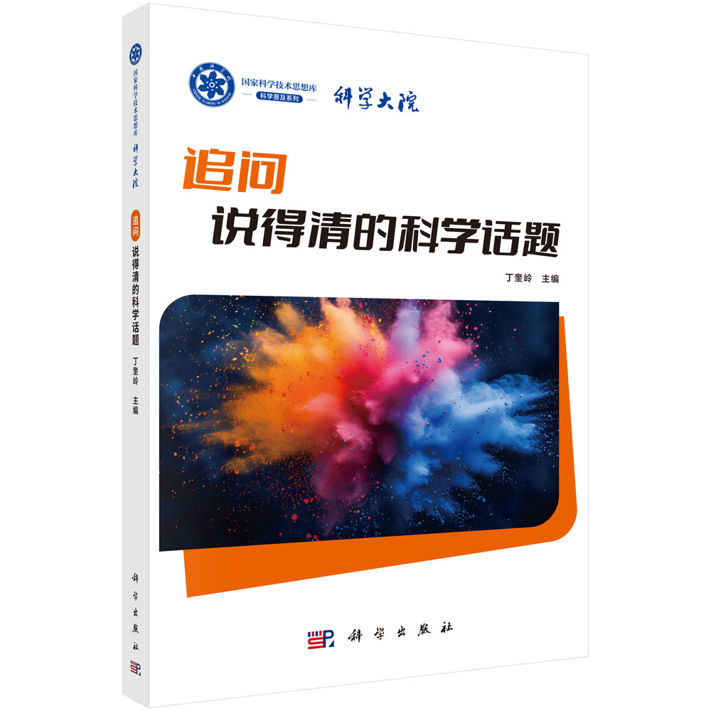 追问：说得清的科学话题