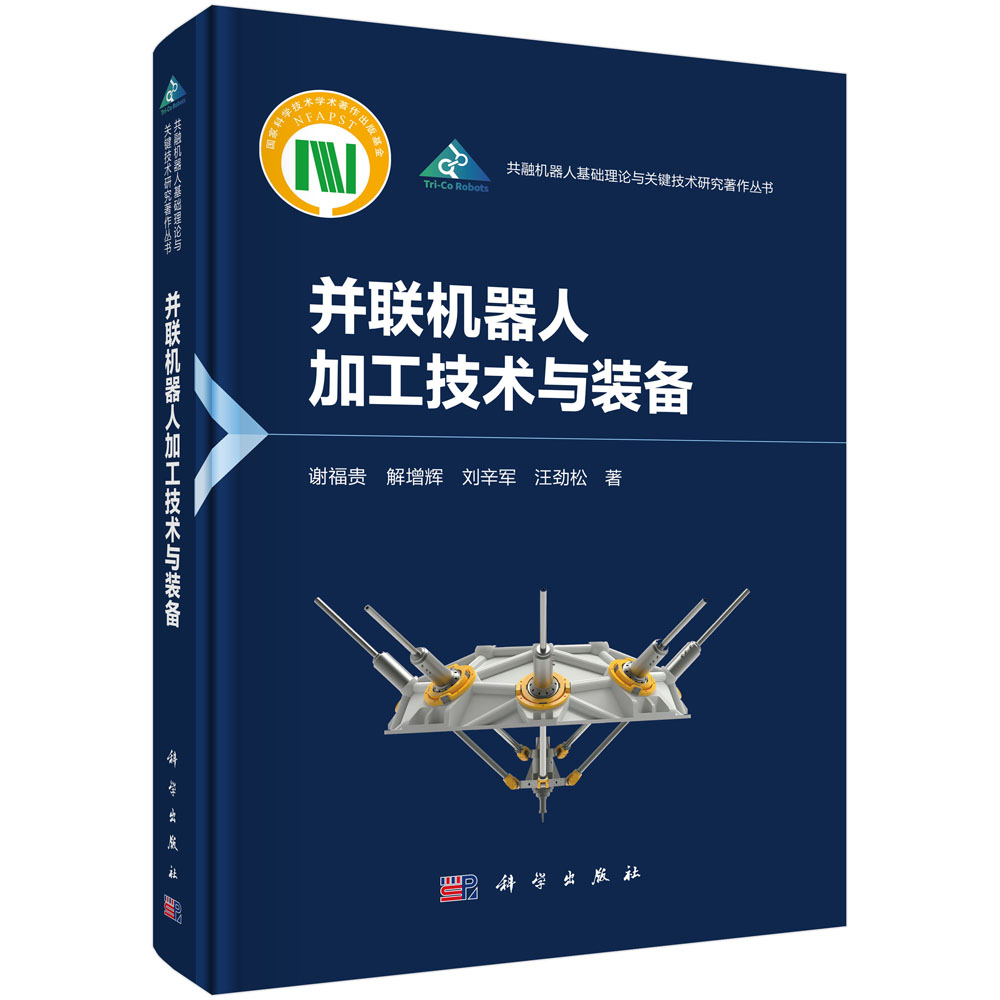 并联机器人加工技术与装备