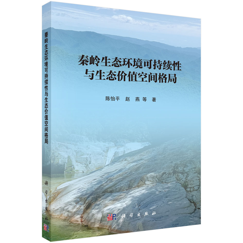 秦岭生态环境可持续性与生态价值空间格局