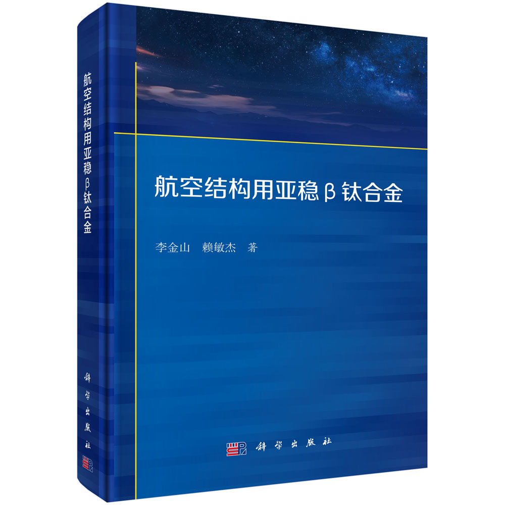 航空结构用亚稳β钛合金