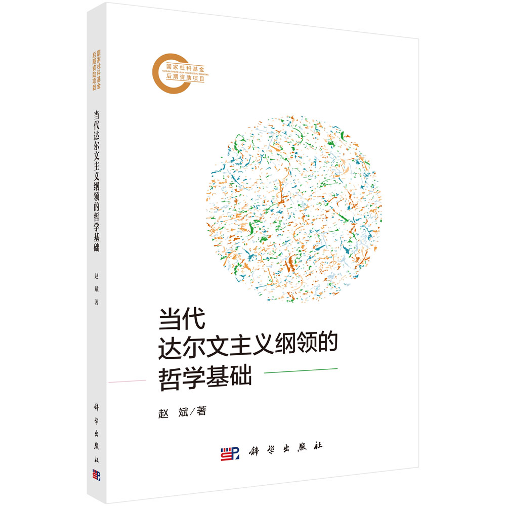 当代达尔文主义纲领的哲学基础