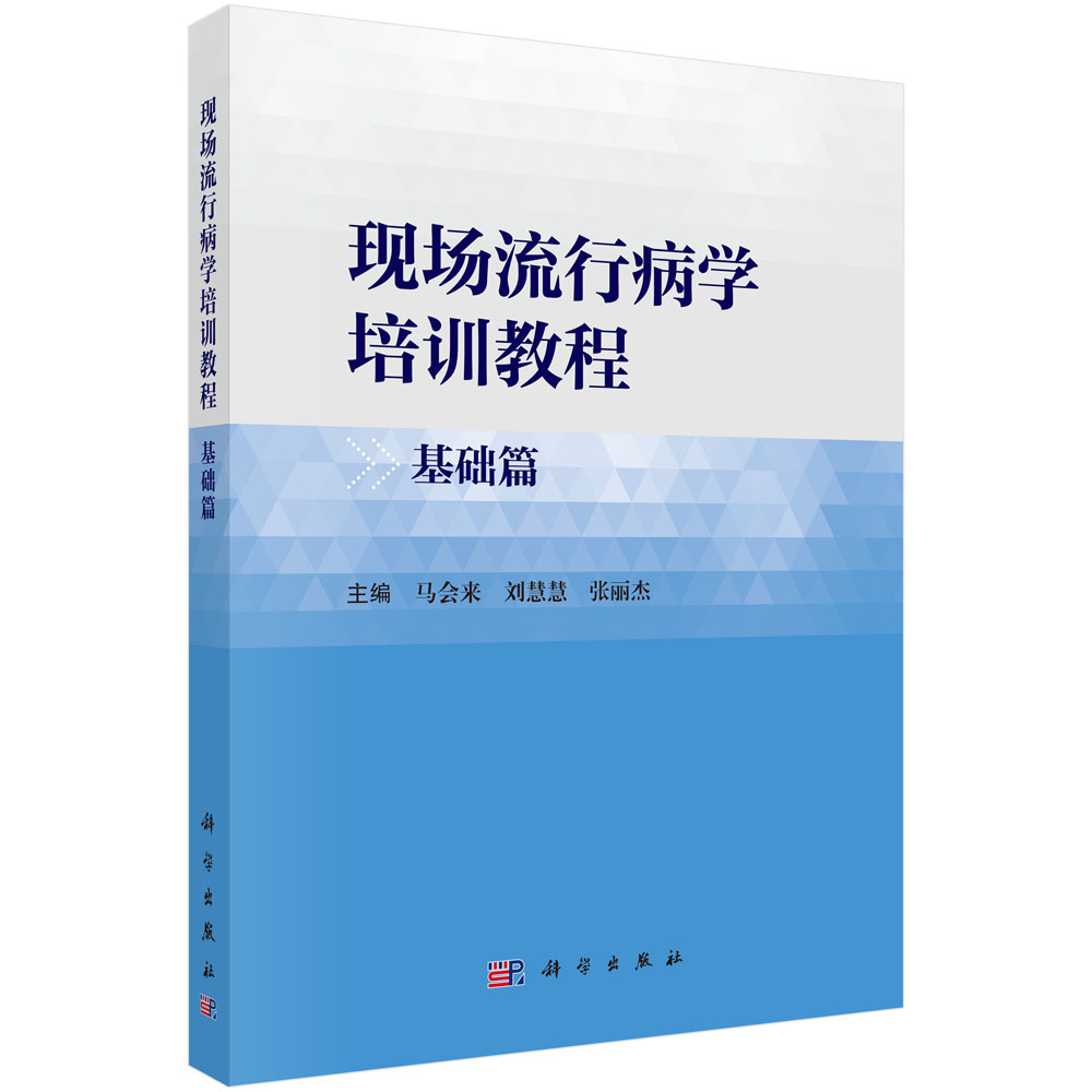 现场流行病学培训教程·基础篇