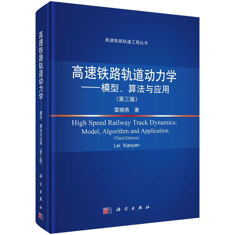 高速铁路轨道动力学——模型、算法与应用（第三版）