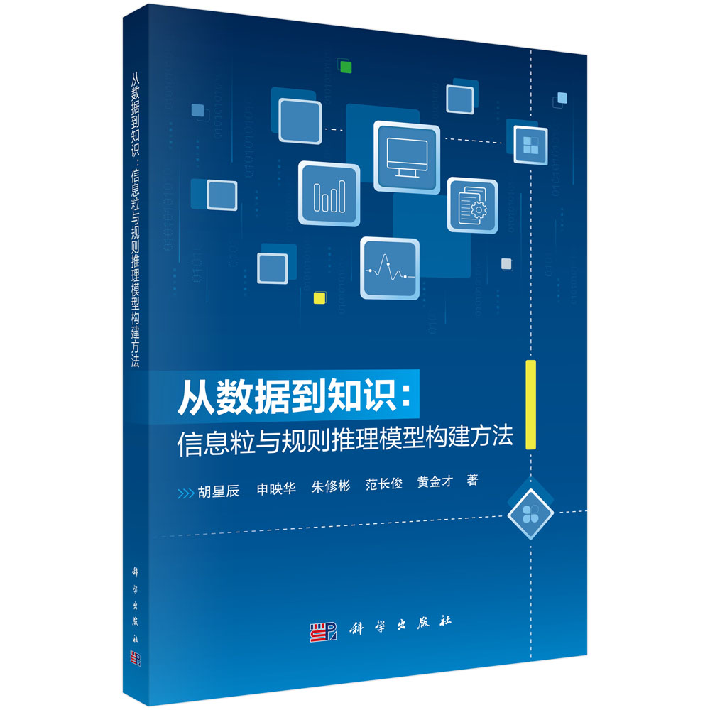 从数据到知识：信息粒与规则推理模型构建方法