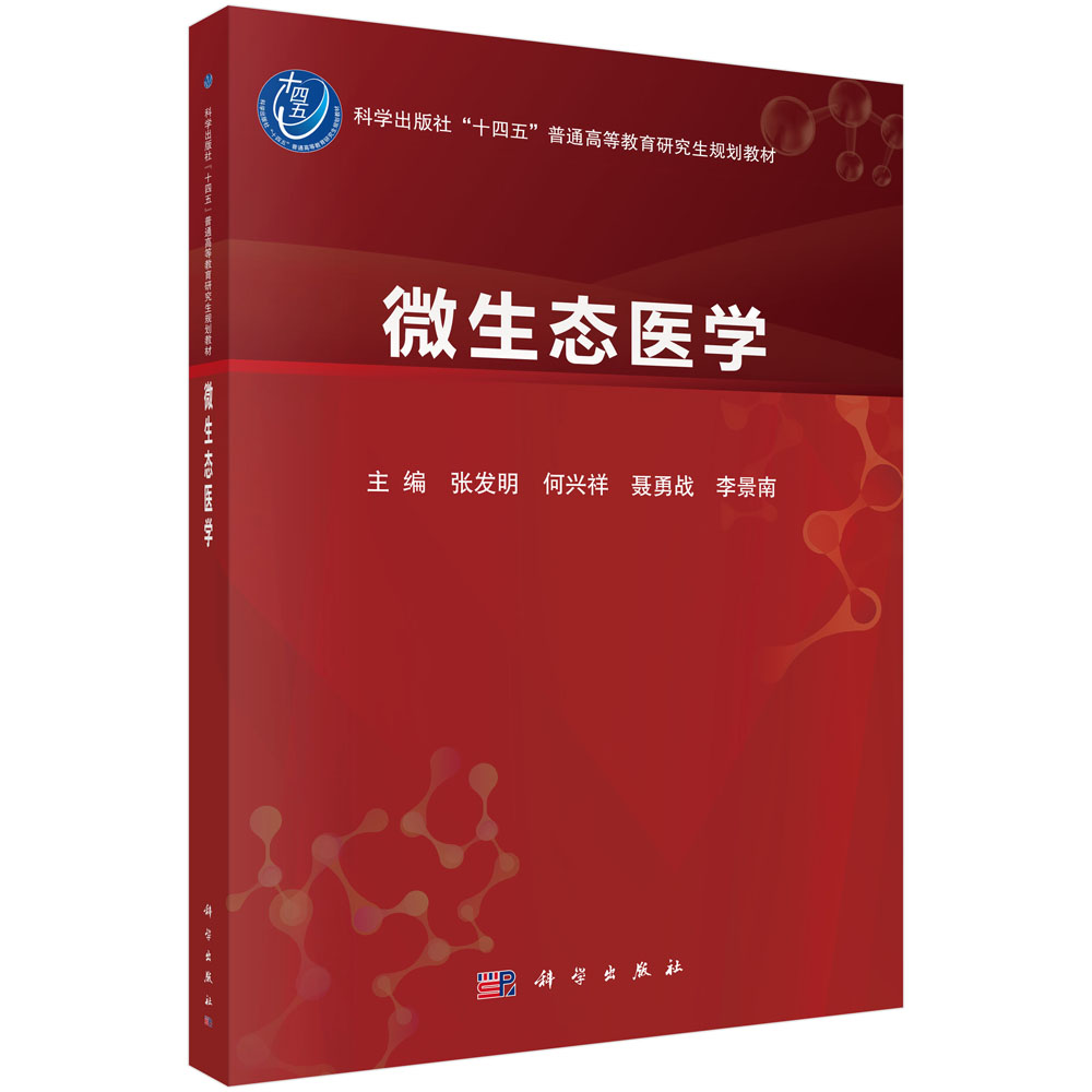 微生态医学