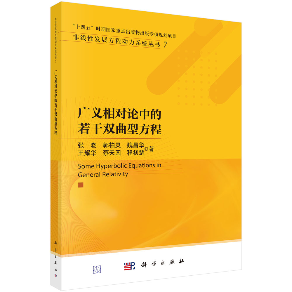 广义相对论中的若干双曲型方程