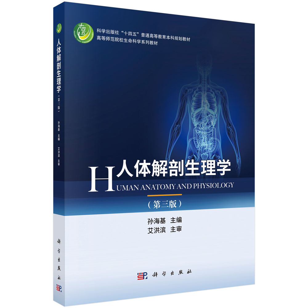 人体解剖生理学（第三版）