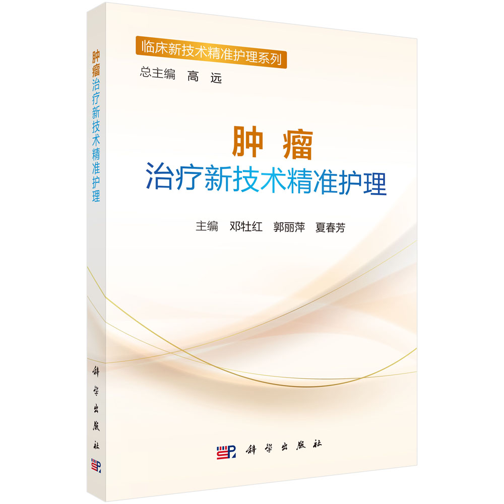 肿瘤治疗新技术精准护理