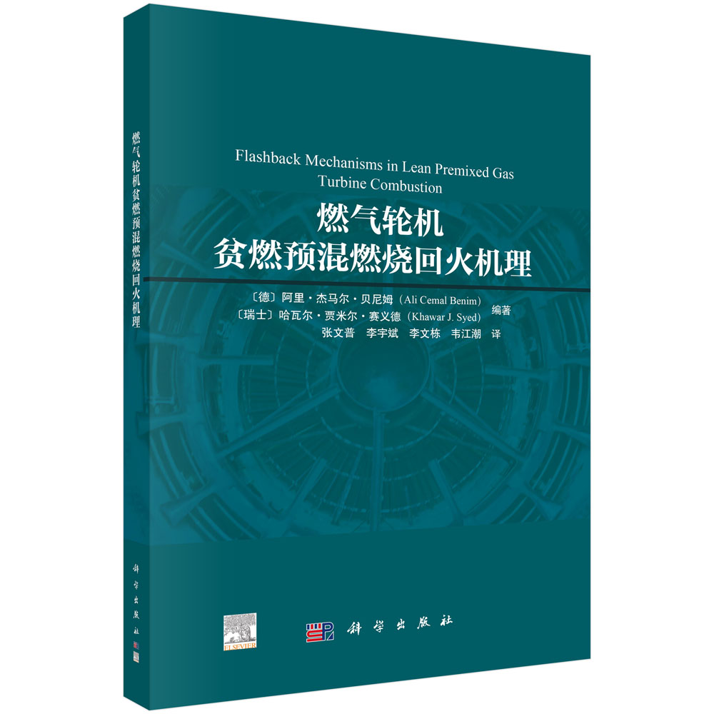 燃气轮机贫燃预混燃烧回火机理