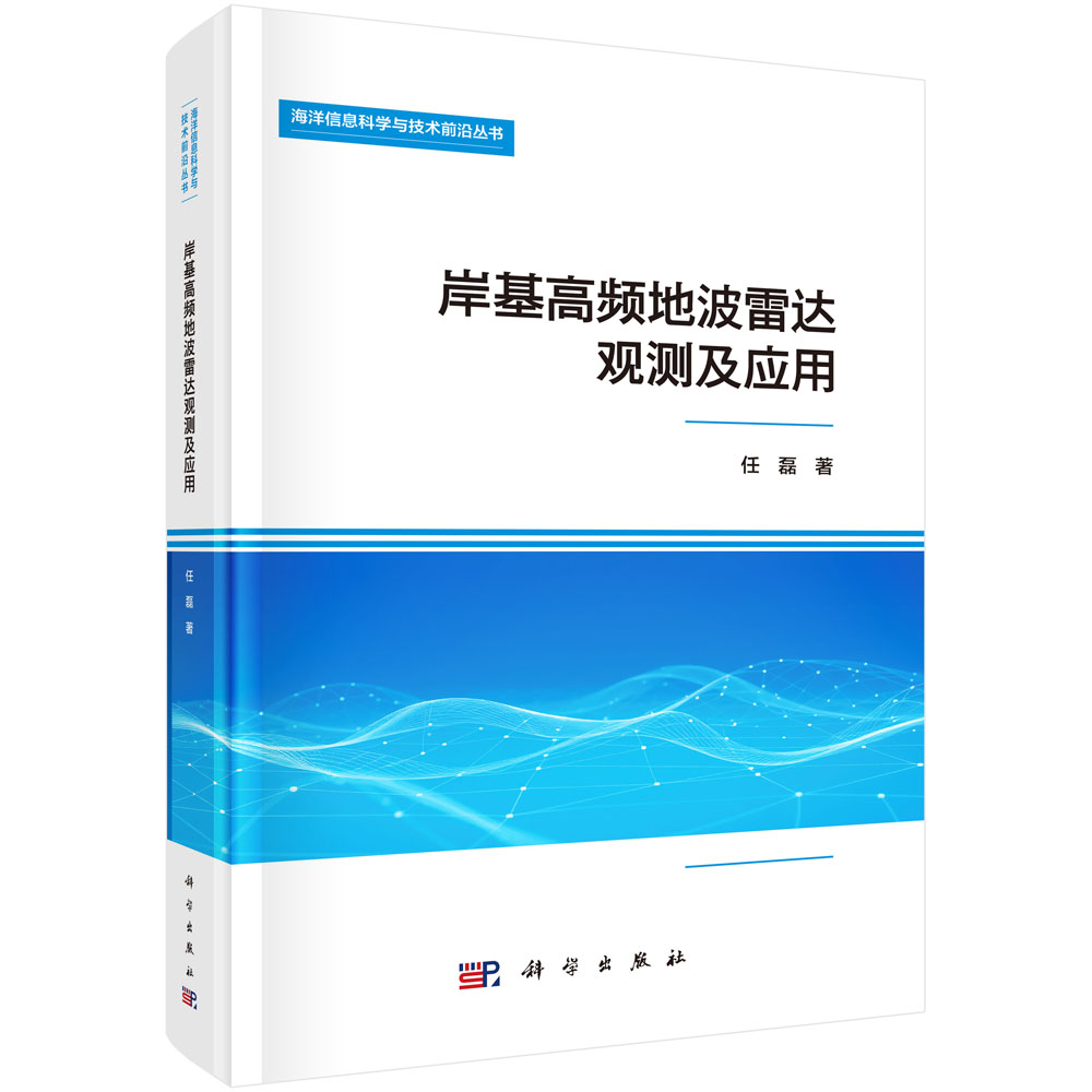 岸基高频地波雷达观测及应用