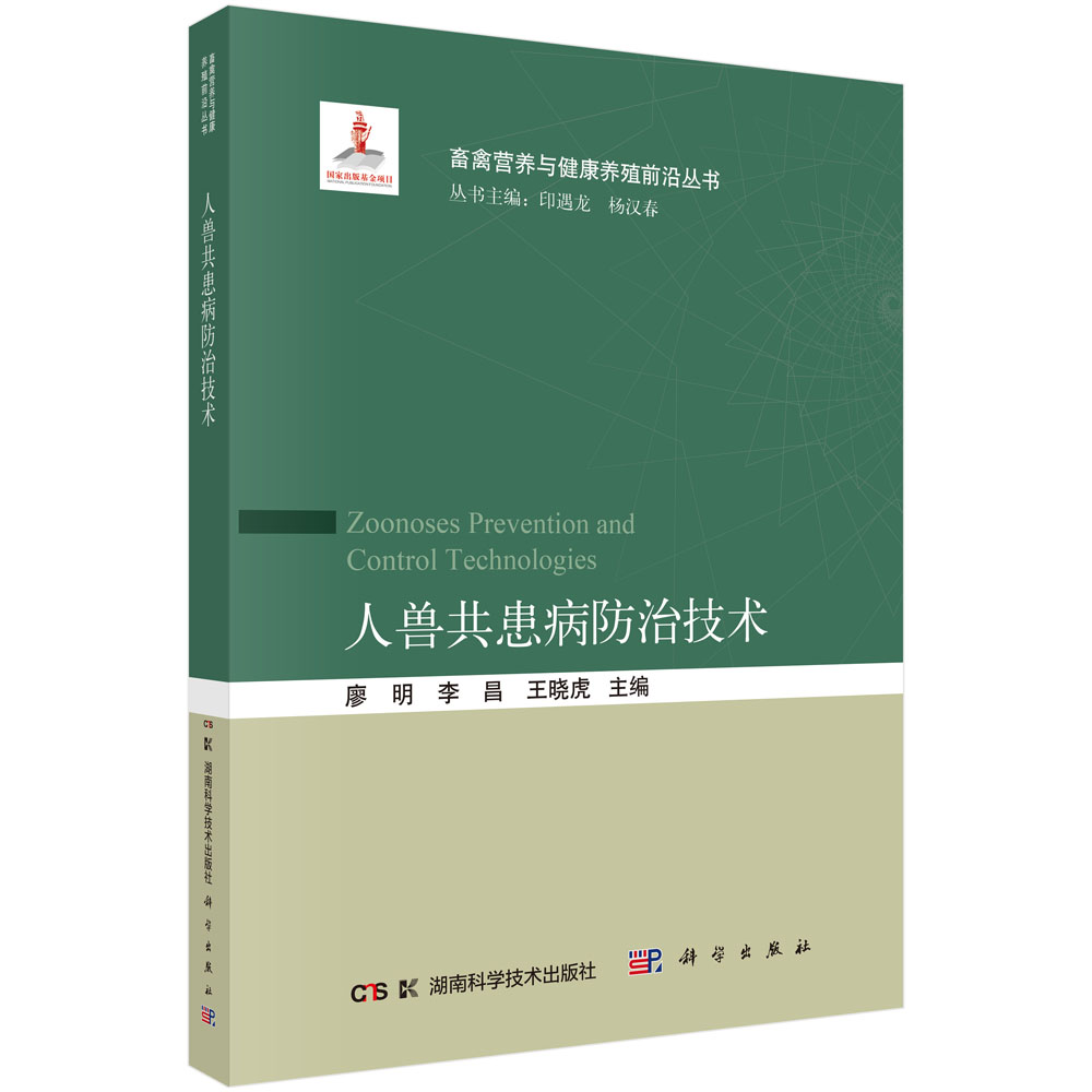 人兽共患病防治技术