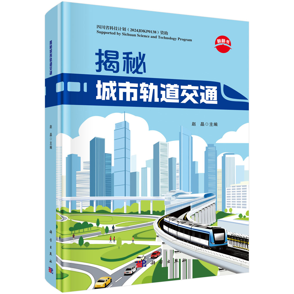 揭秘城市轨道交通