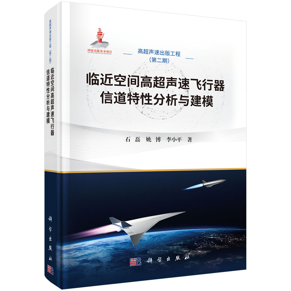 临近空间高超声速飞行器信道特性分析与建模