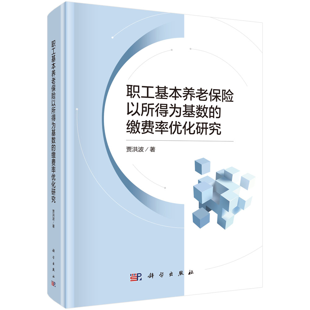 职工基本养老保险以所得为基数的缴费率优化研究