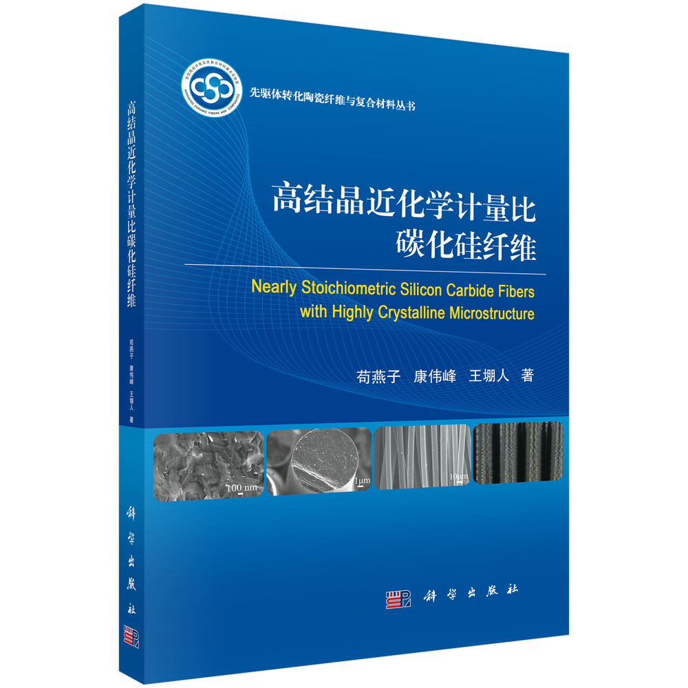 高结晶近化学计量比碳化硅纤维