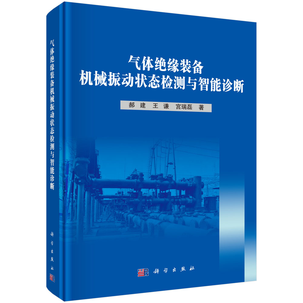 气体绝缘装备机械振动状态检测与智能诊断