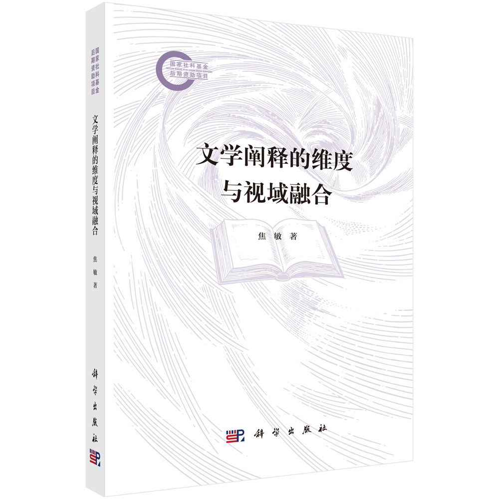 文学阐释的维度与视域融合