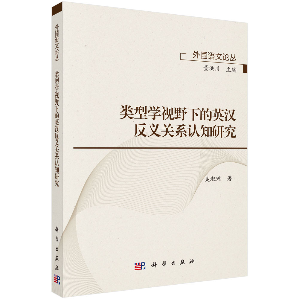 类型学视野下的英汉反义关系认知研究