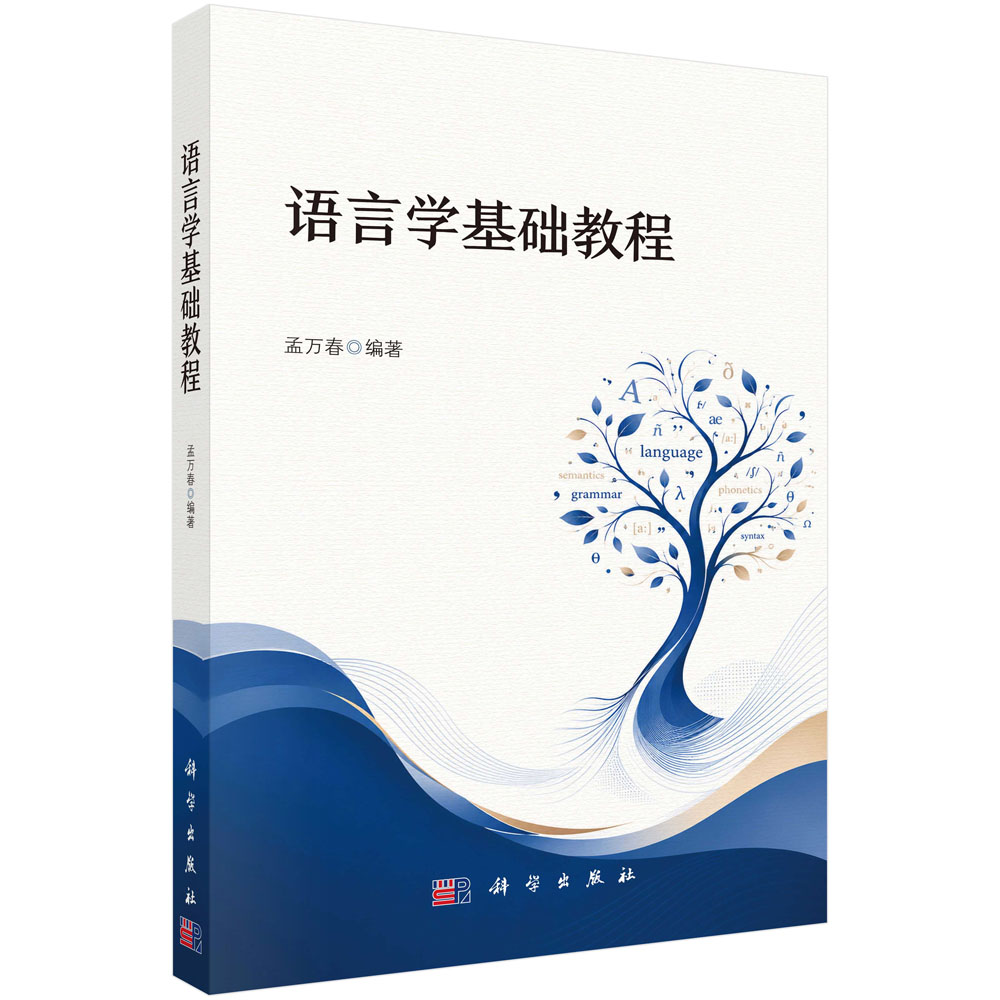语言学基础教程