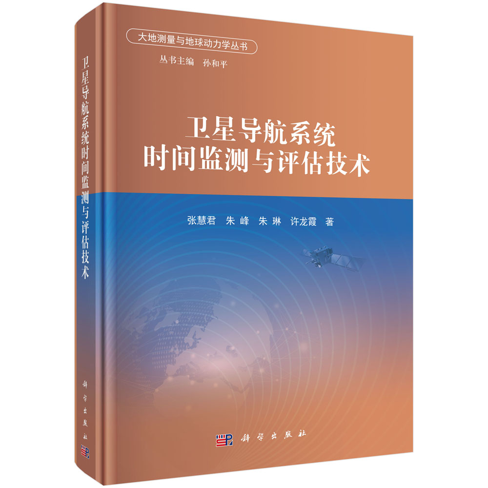 卫星导航系统时间监测与评估技术
