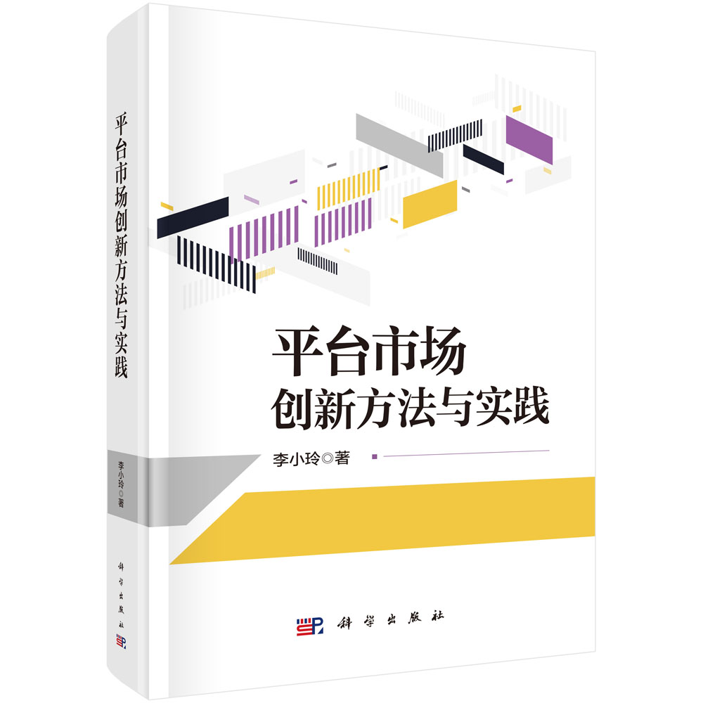 平台市场创新方法与实践