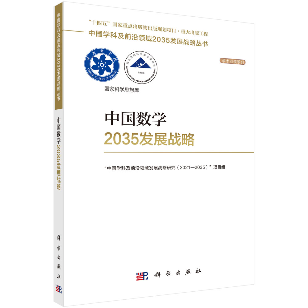 中国数学2035发展战略