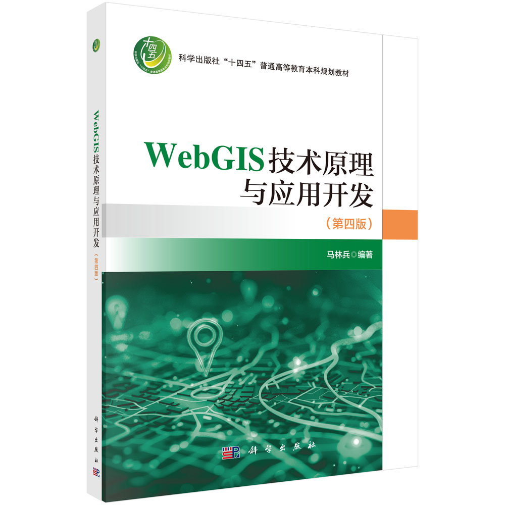 WebGIS技术原理与应用开发（第四版）