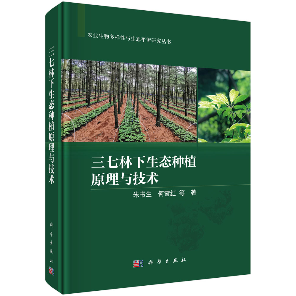 三七林下生态种植原理与技术