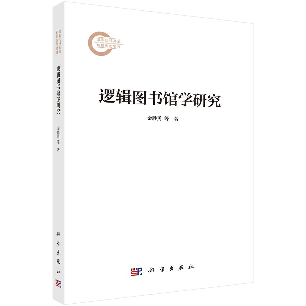 逻辑图书馆学研究