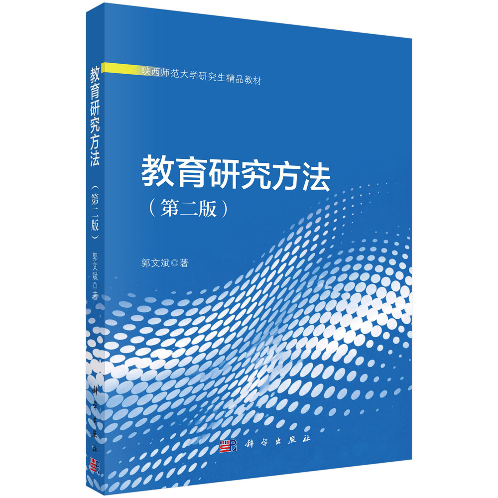 教育研究方法（第二版）