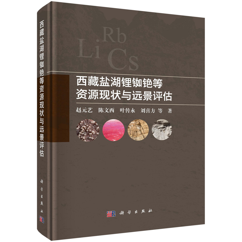 西藏盐湖锂铷铯等资源现状与远景评估