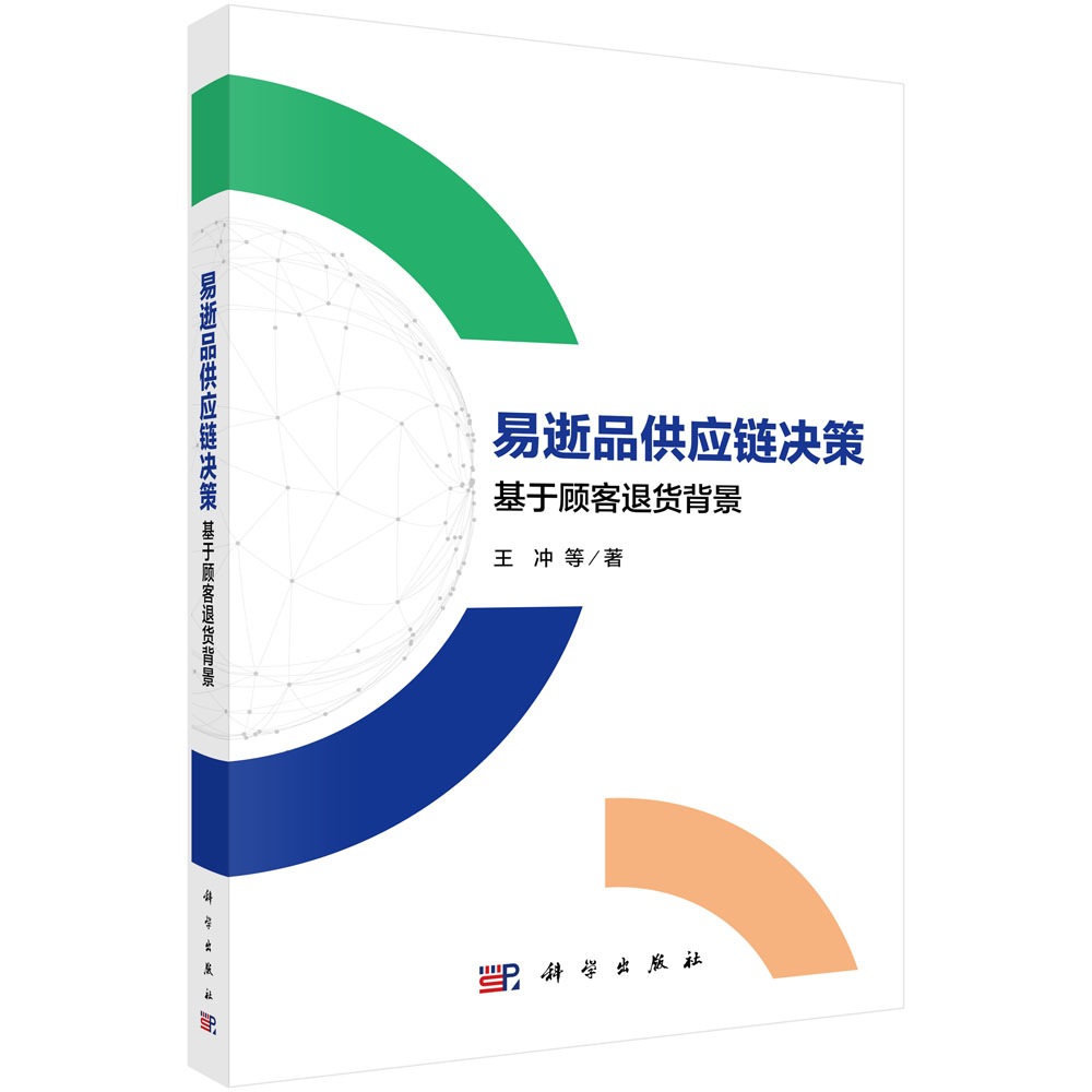 易逝品供应链决策——基于顾客退货背景