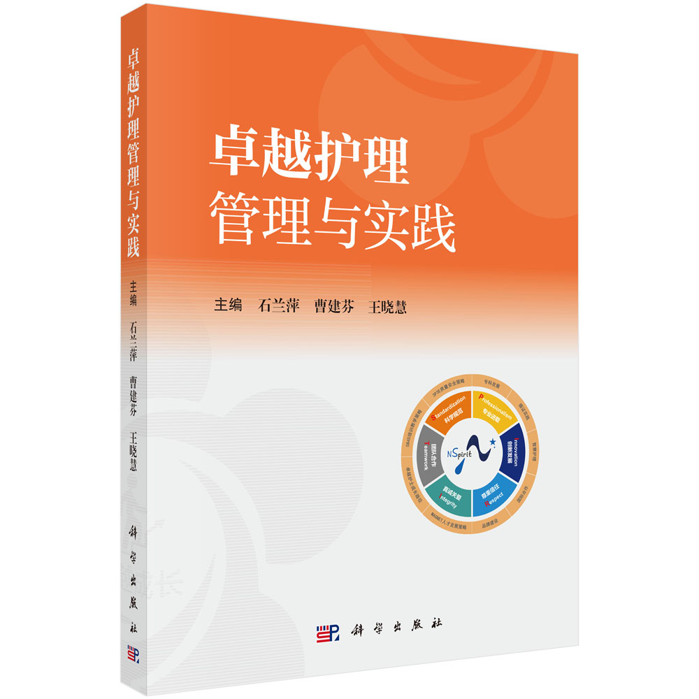 卓越护理管理与实践