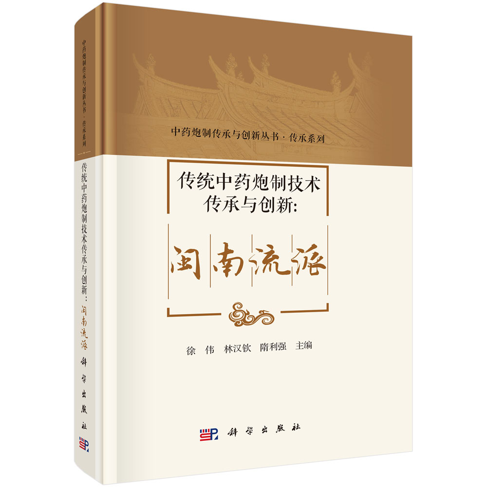 传统中药炮制技术传承与创新：闽南流派