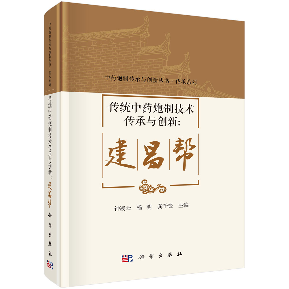 传统中药炮制技术传承与创新：建昌帮