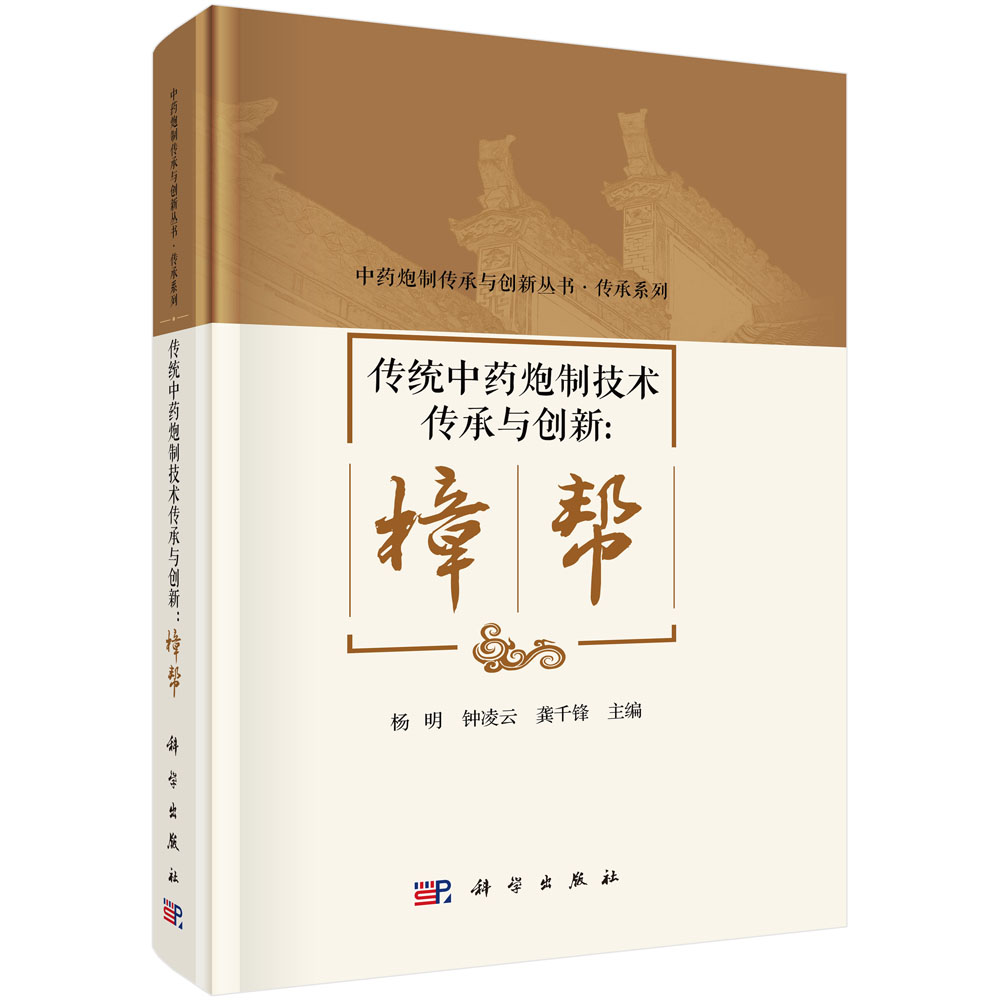 传统中药炮制技术传承与创新：樟帮