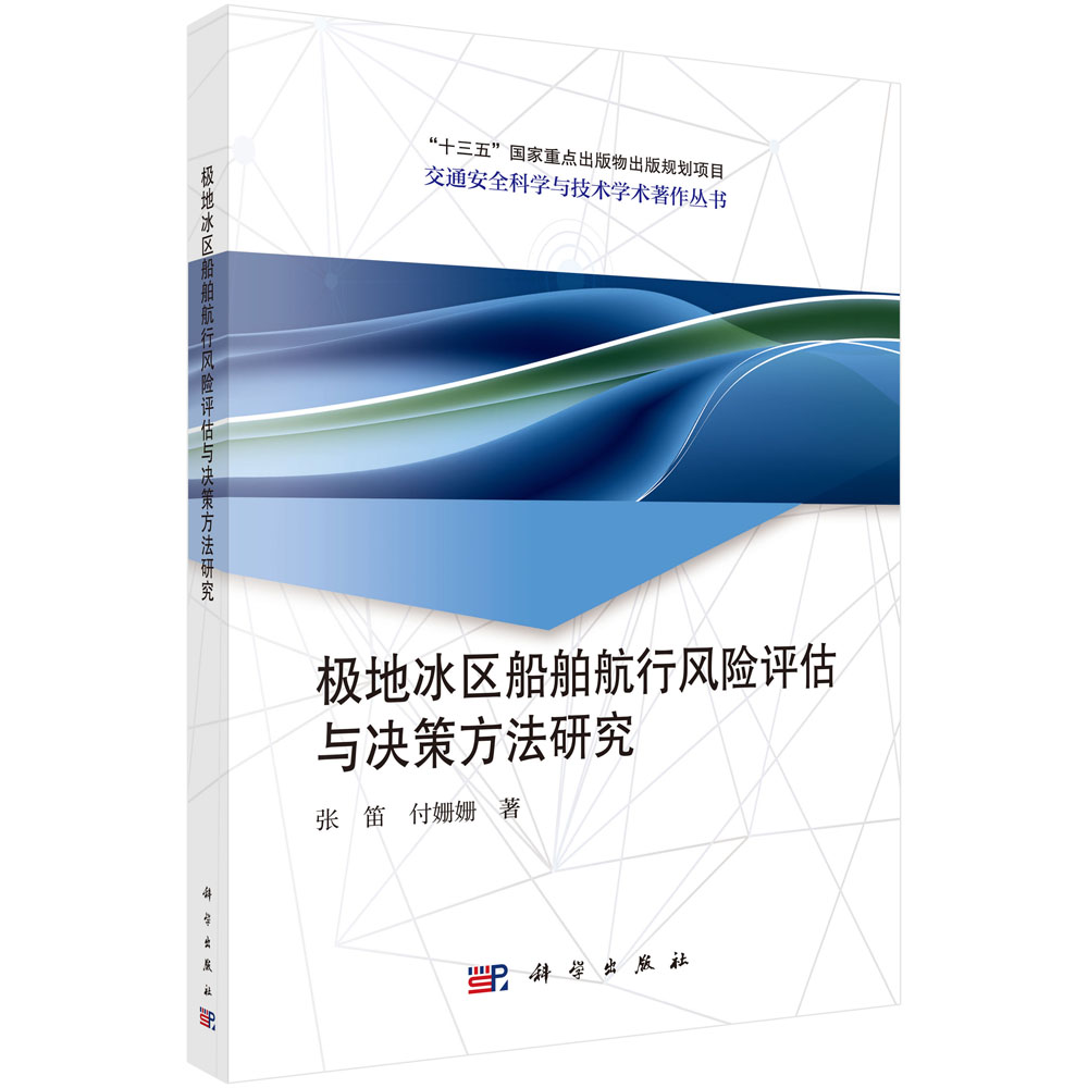 极地冰区船舶航行风险评估与决策方法研究