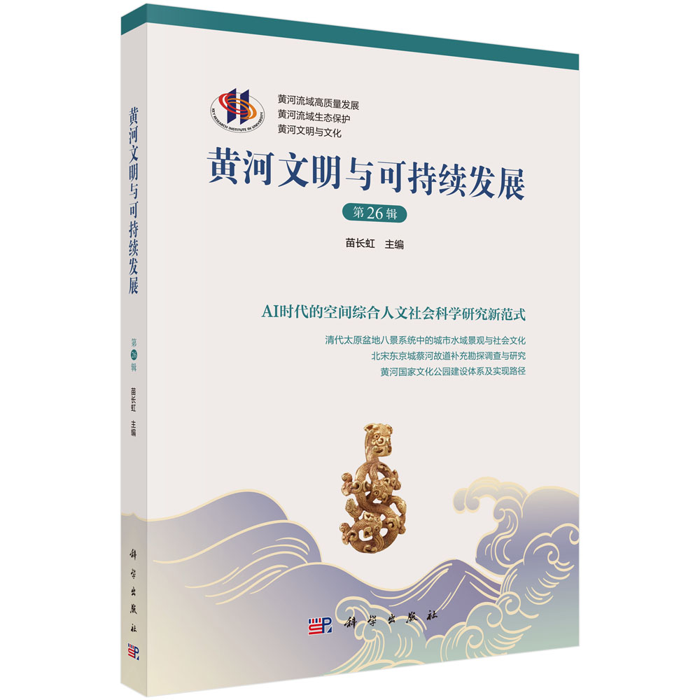 黄河文明与可持续发展（第二十六辑）
