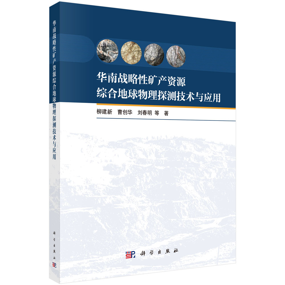 华南战略性矿产资源综合地球物理探测技术与应用