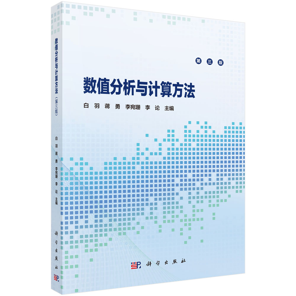 数值分析与计算方法（第三版）