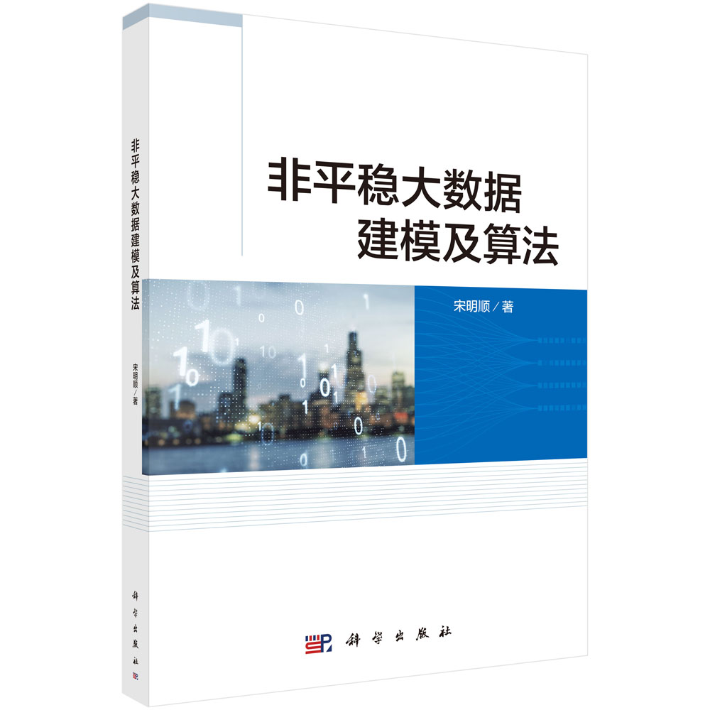 非平稳大数据建模及算法