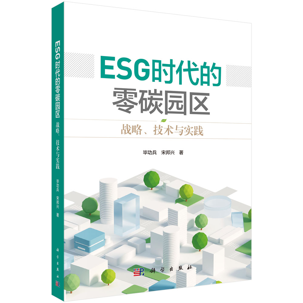 ESG时代的零碳园区：战略、技术与实践