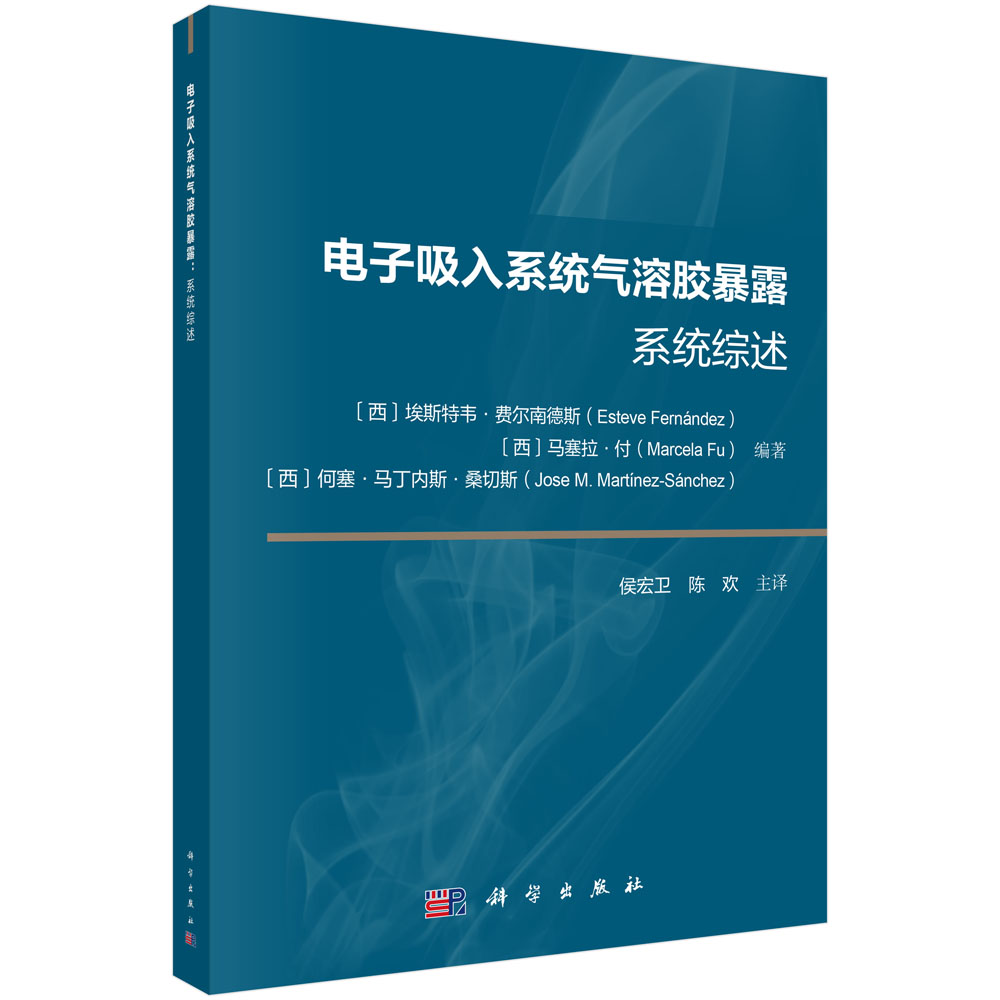 电子吸入系统气溶胶暴露：系统综述
