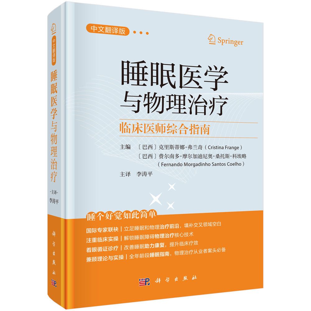 睡眠医学与物理治疗——临床医师综合指南
