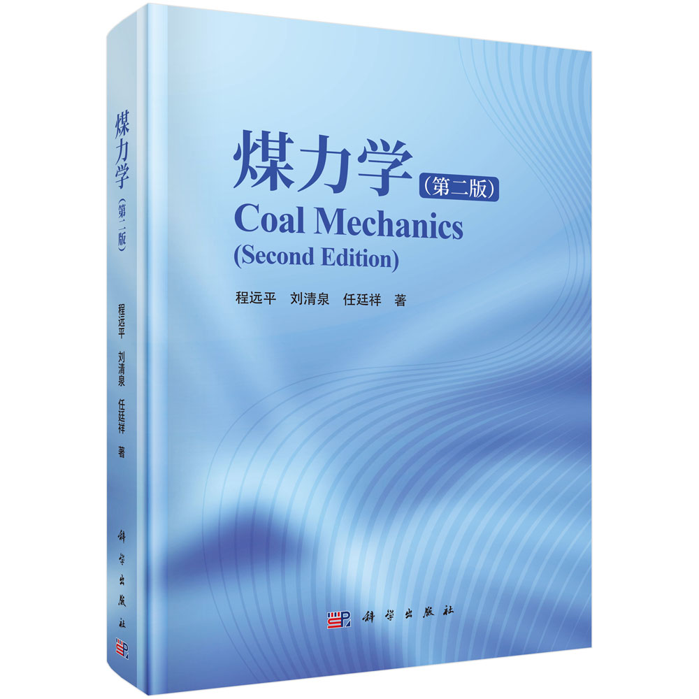 煤力学（第二版）