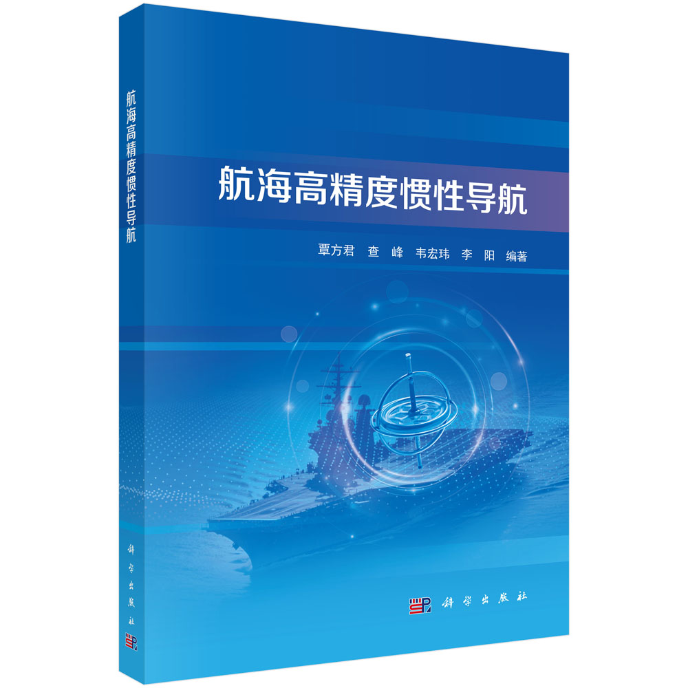 航海高精度惯性导航