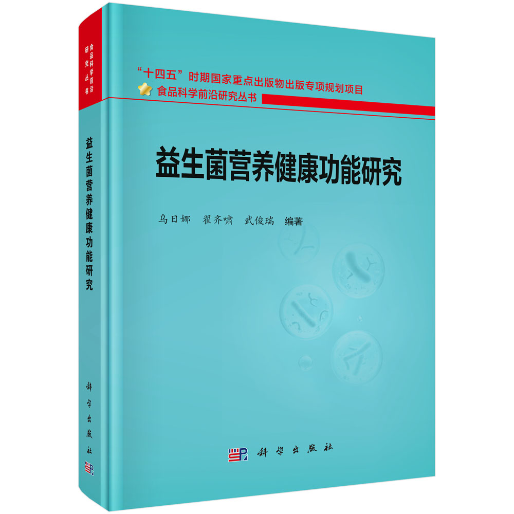 益生菌营养健康功能研究
