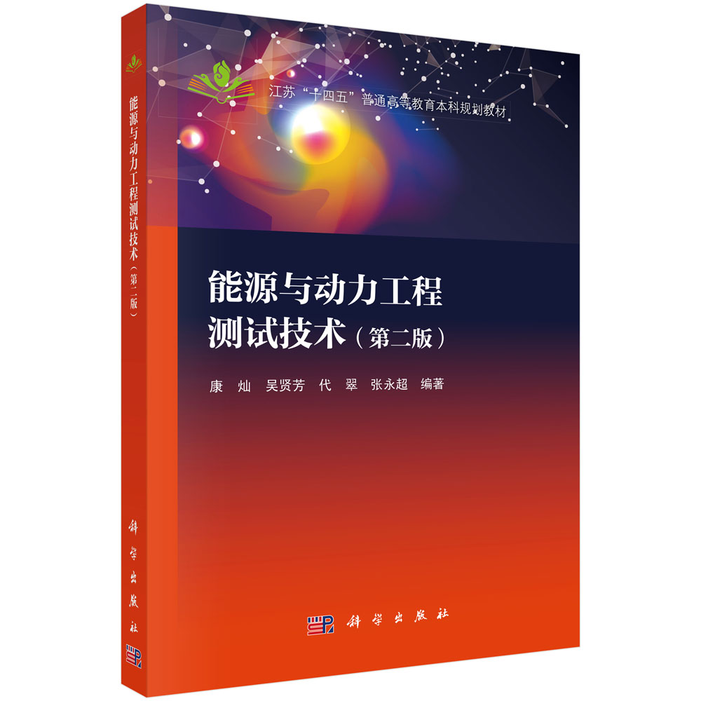 能源与动力工程测试技术（第二版）