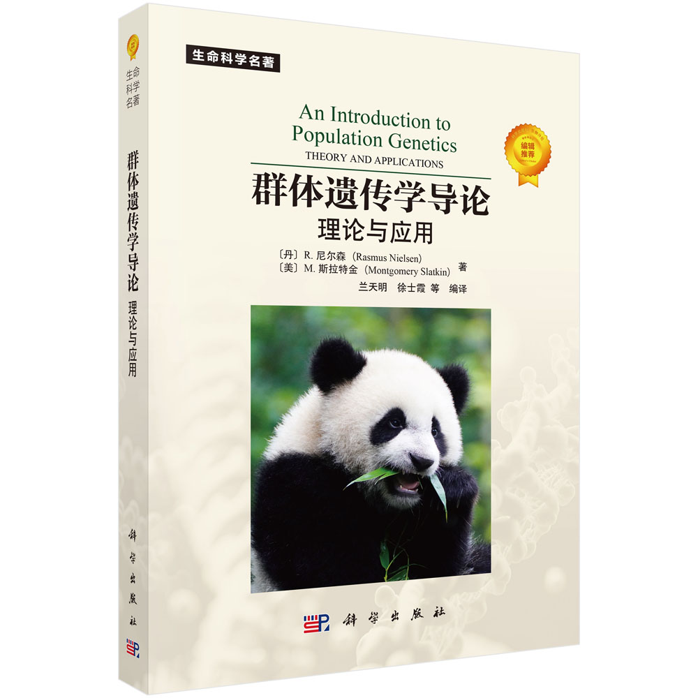 群体遗传学导论：理论与应用