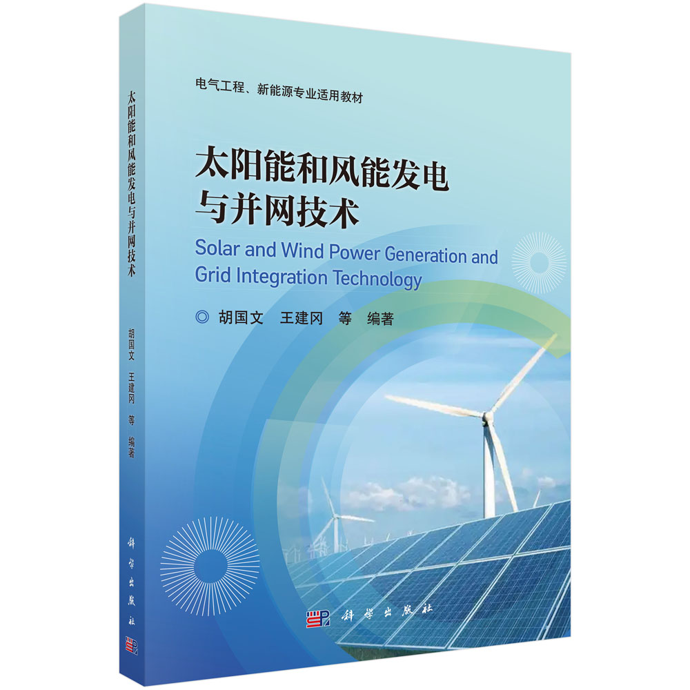 太阳能和风能发电与并网技术